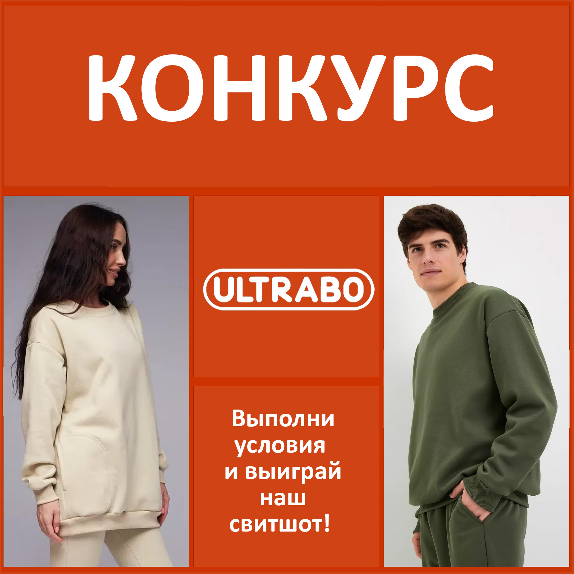 КОНКУРС В ВК! СВИТШОТ ОТ ULTRABO